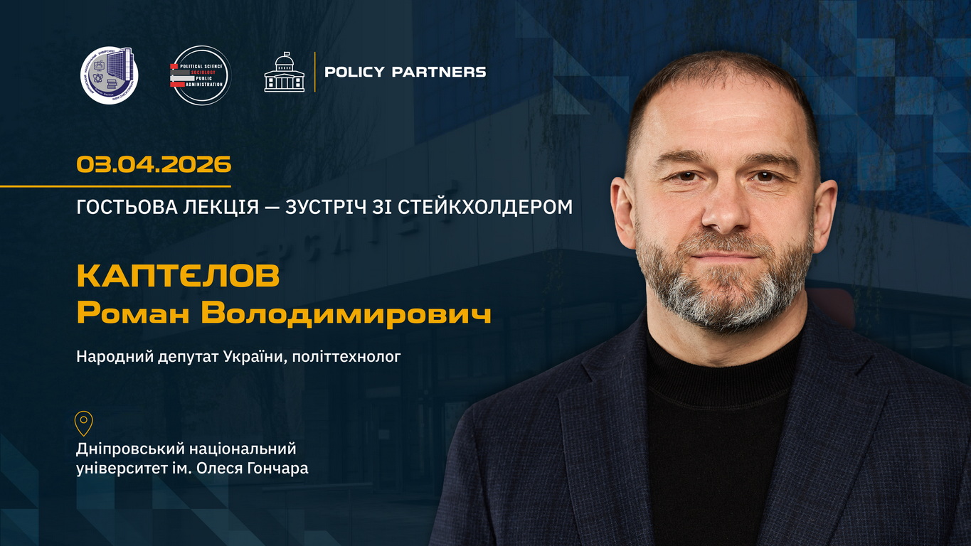 Policy Partners провела зустріч у Дніпровському національному університеті