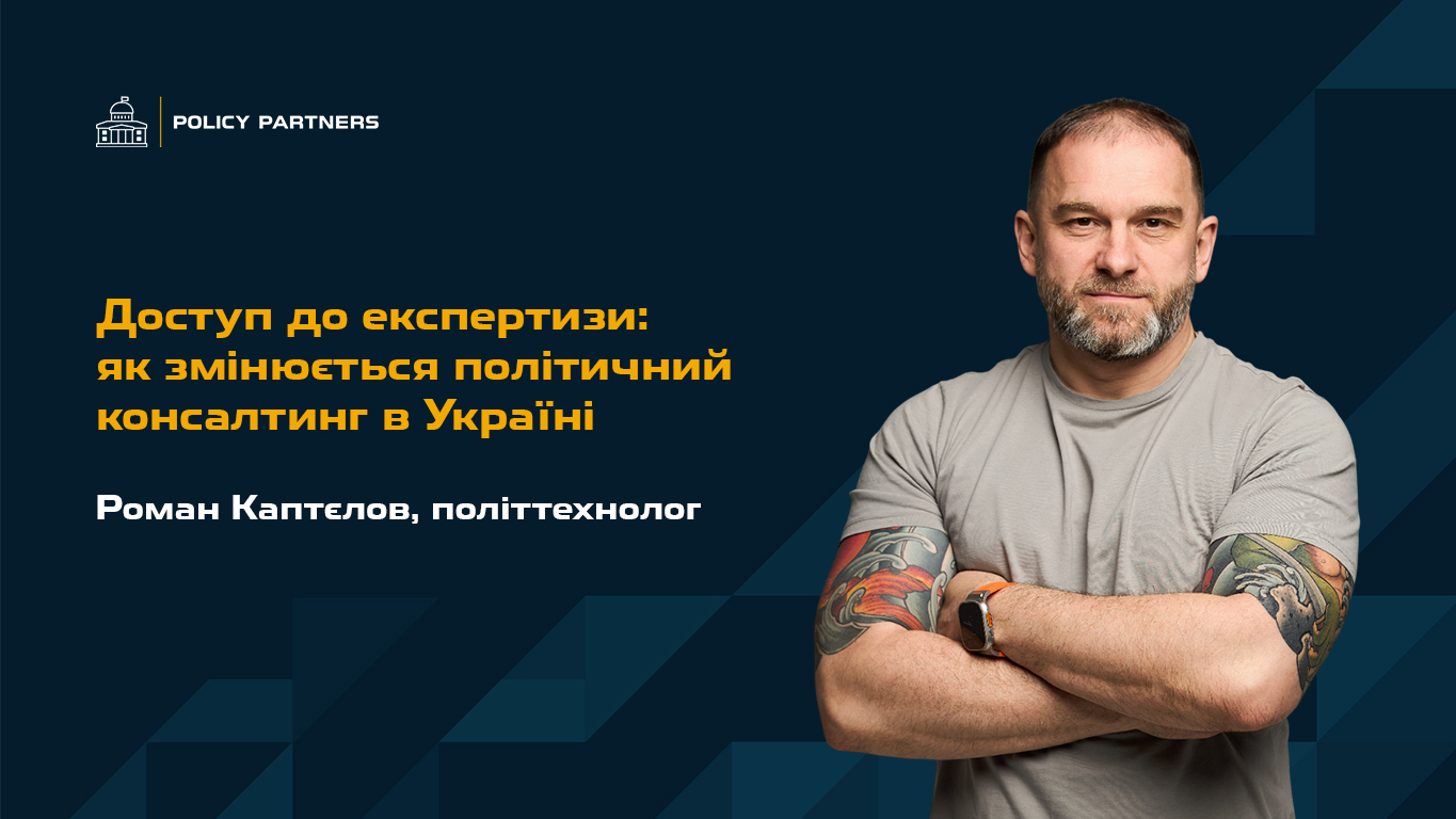 Доступ до експертизи: як змінюється політичний консалтинг в Україні