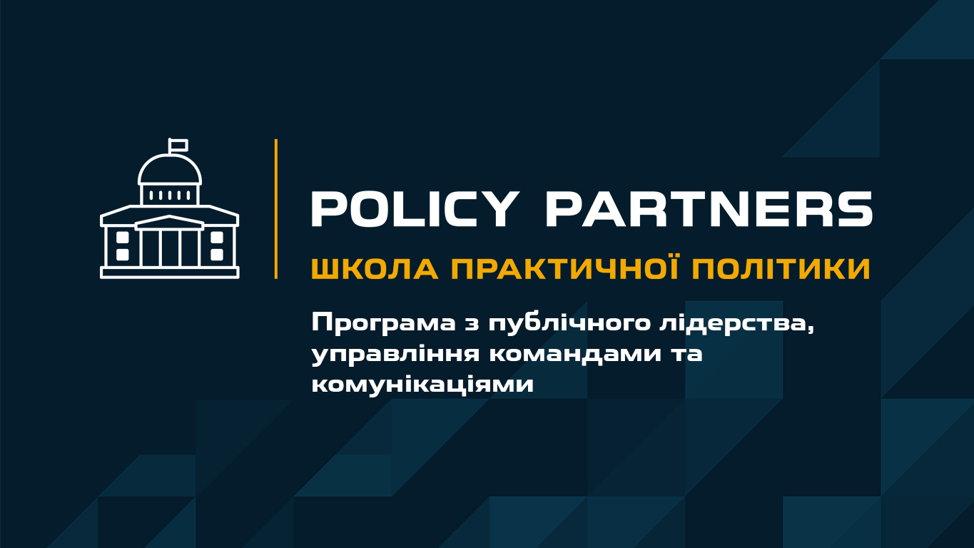 Програма з публічного лідерства, управління командами та комунікаціями