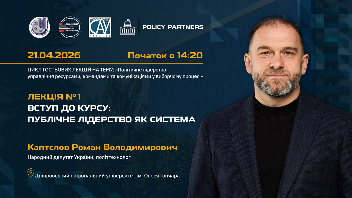 Старт освітнього курсу «Стратегії публічного лідерства» у співпраці з ДНУ імені Олеся Гончара