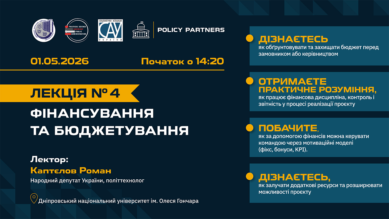 Фінансування як основа реалізації: четверта лекція курсу «Стратегії публічного лідерства»