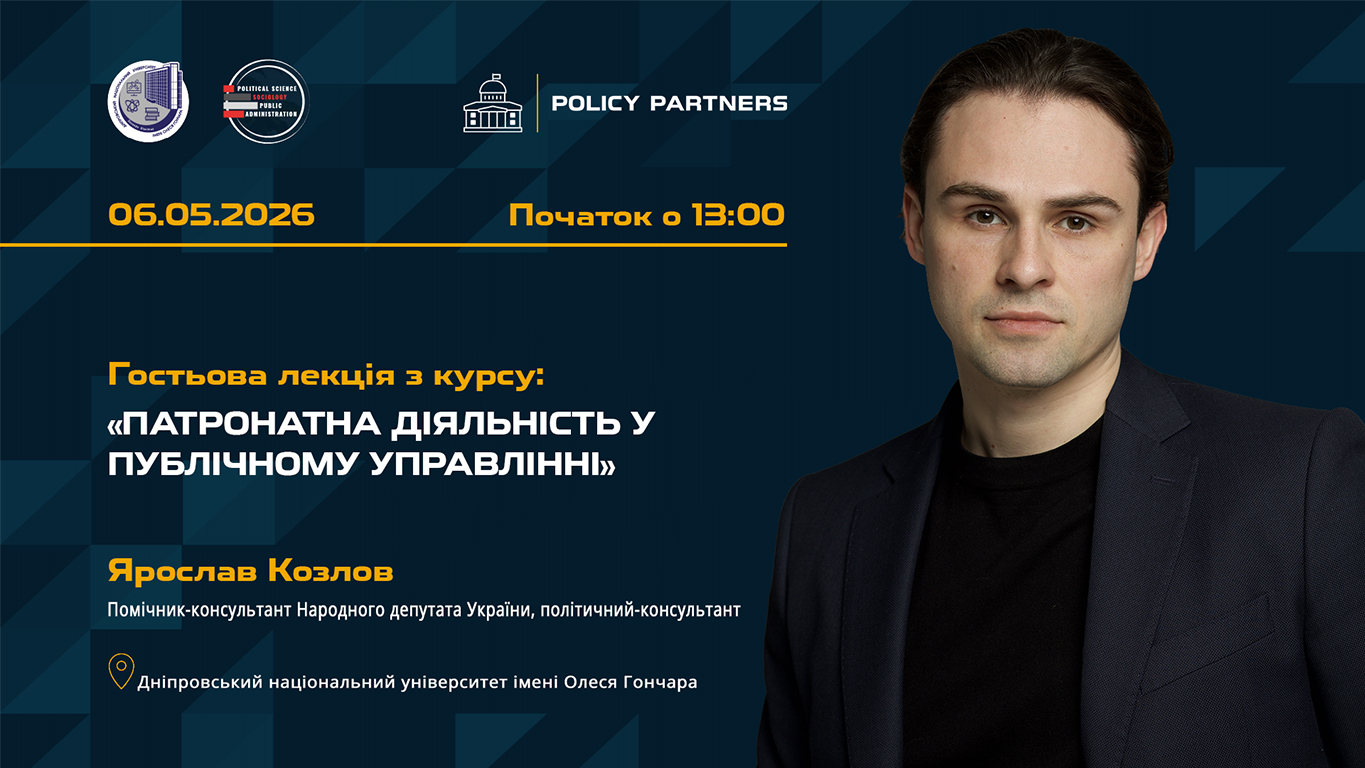 У ДНУ імені Олеся Гончара відбулася гостьова лекція з практики патронатної діяльності