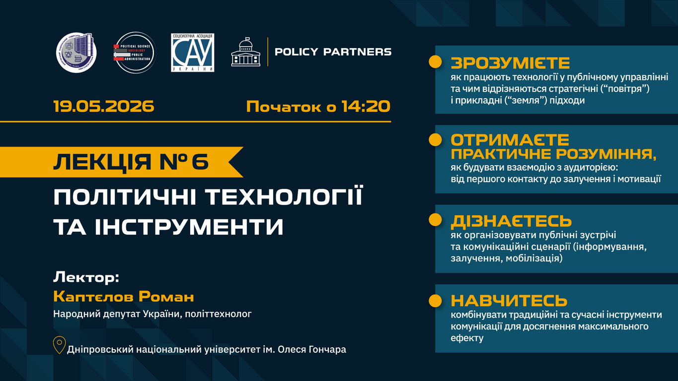 Політичні технології як система взаємодії: шоста лекція курсу «Стратегії публічного лідерства»