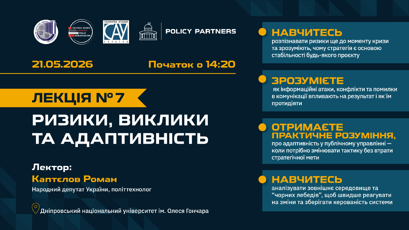 Завершальна лекція курсу: ризики, кризи та адаптивність у публічному управлінні